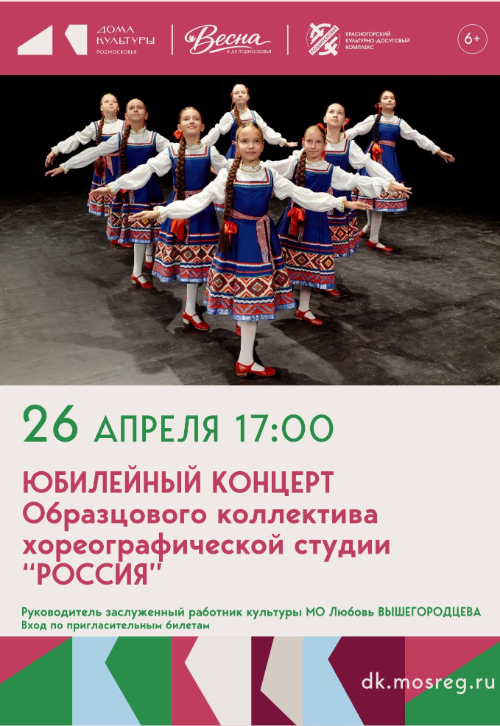 Концерт Образцовой хореографической студии «Россия»