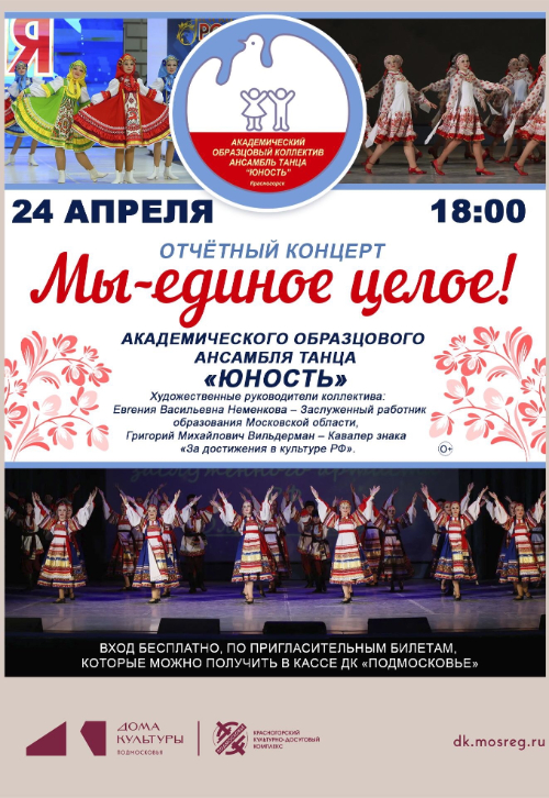 Концерт «Мы-единое целое!»