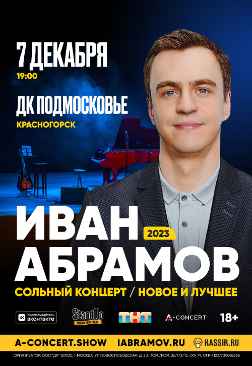Сольный концерт Ивана Абрамова