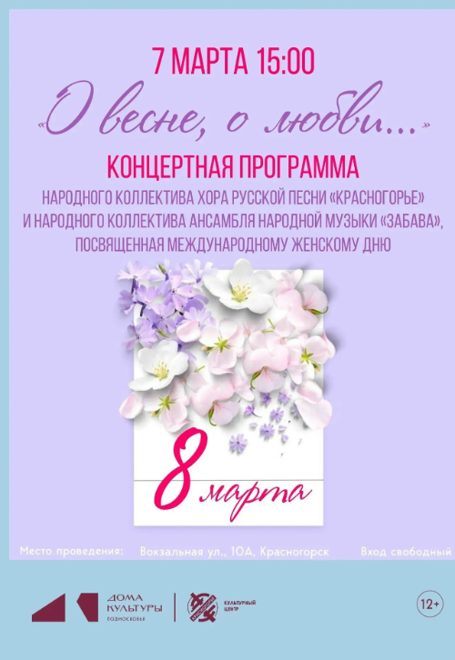 Концертная программа «О весне, о любви…»