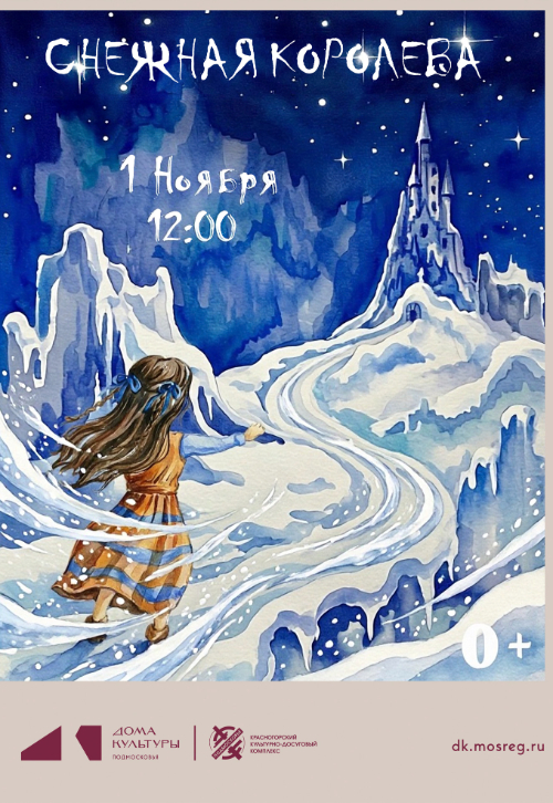 Спектакль «Снежная королева»