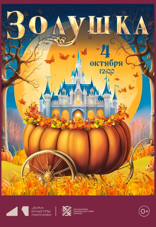Спектакль «Золушка»