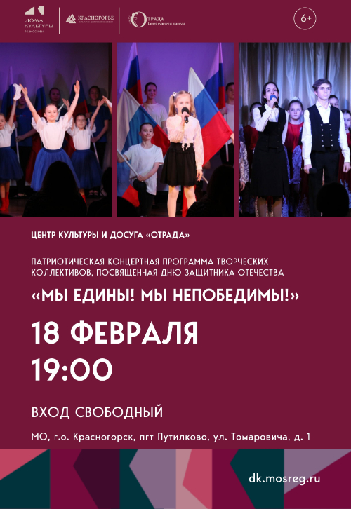 «Мы едины! Мы непобедимы!»