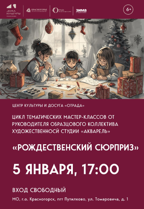 «Рождественский сюрприз»