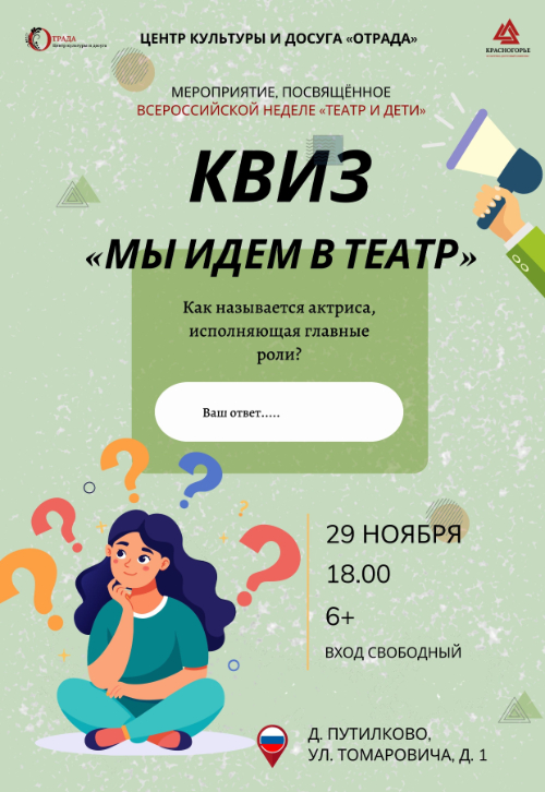 Квиз «Мы идем в театр»