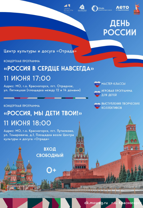 Концертные программы, посвященные Дню России!