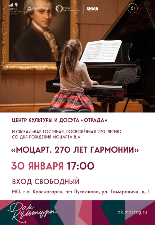 «Моцарт. 270 лет гармонии»