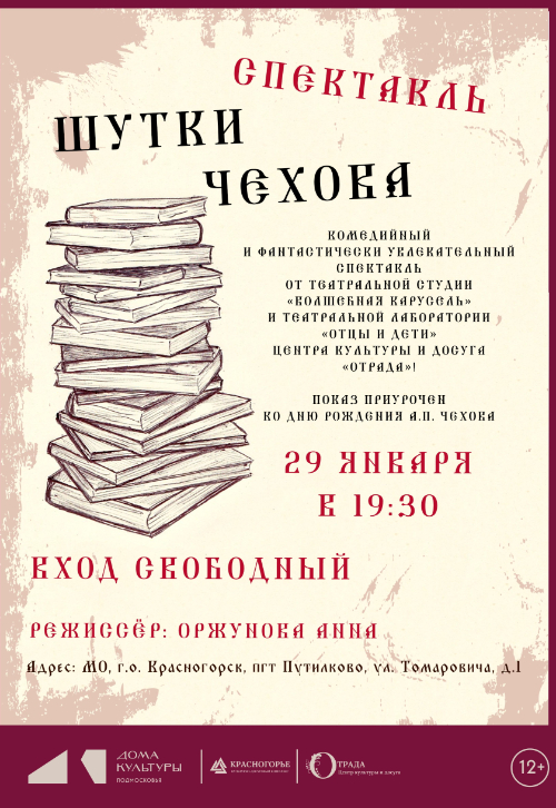 «Шутки Чехова»