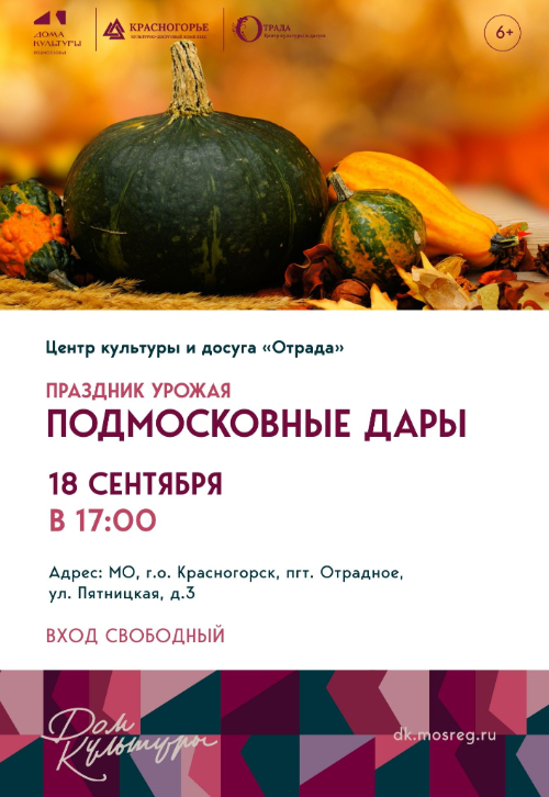 «Праздник урожая: Подмосковные дары»