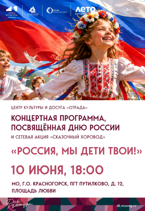 Концертная программа «РОССИЯ, МЫ ДЕТИ ТВОИ!» и акция «Сказочный хоровод»