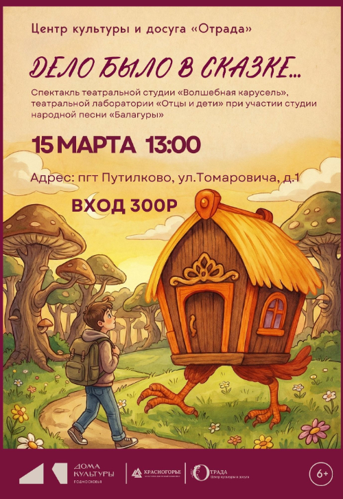 Спектакль «Дело было в сказке»