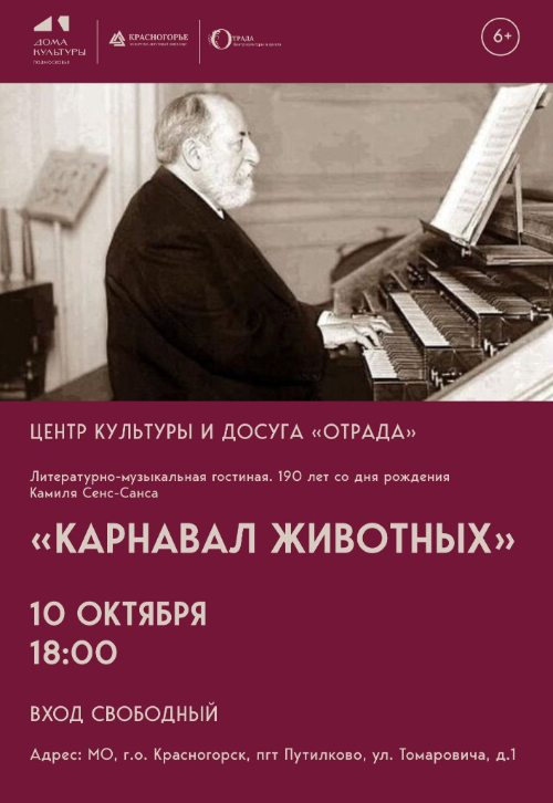 «Карнавал животных»