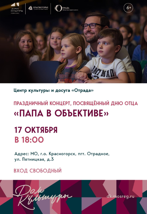 «Папа в объективе»