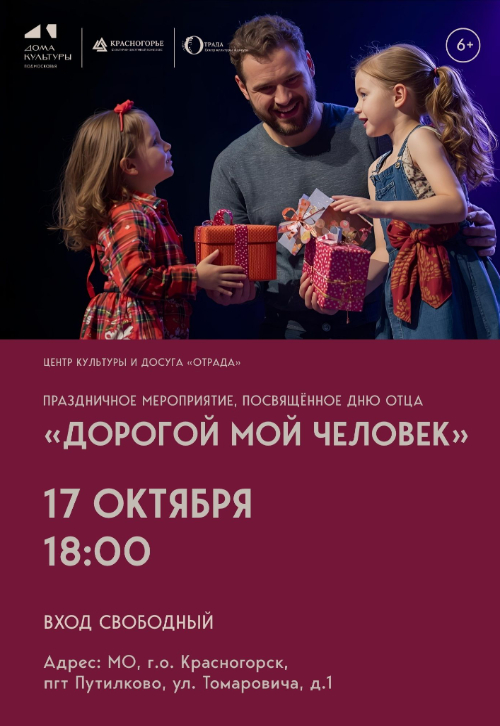 «Дорогой мой человек»