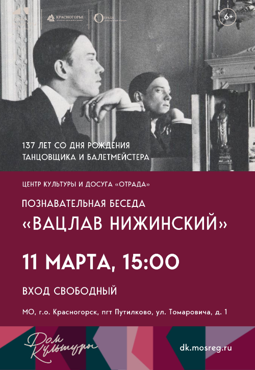 «Вацлав Нижинский»