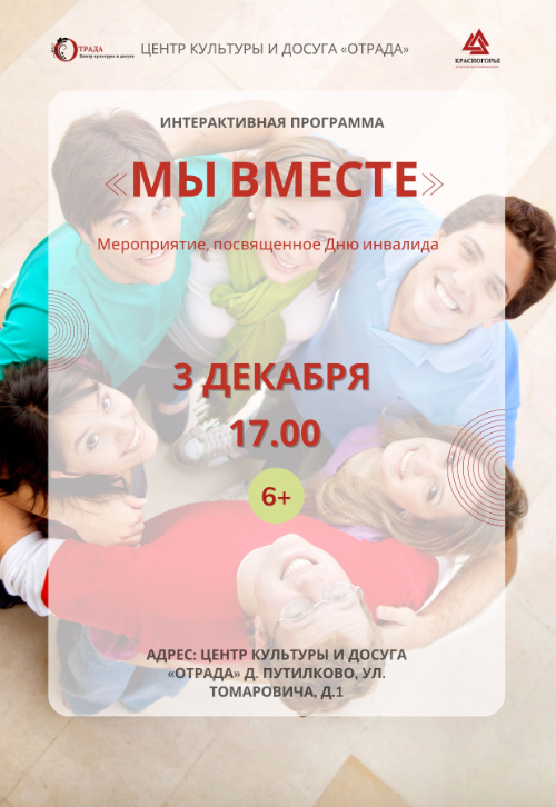 «МЫ вместе»