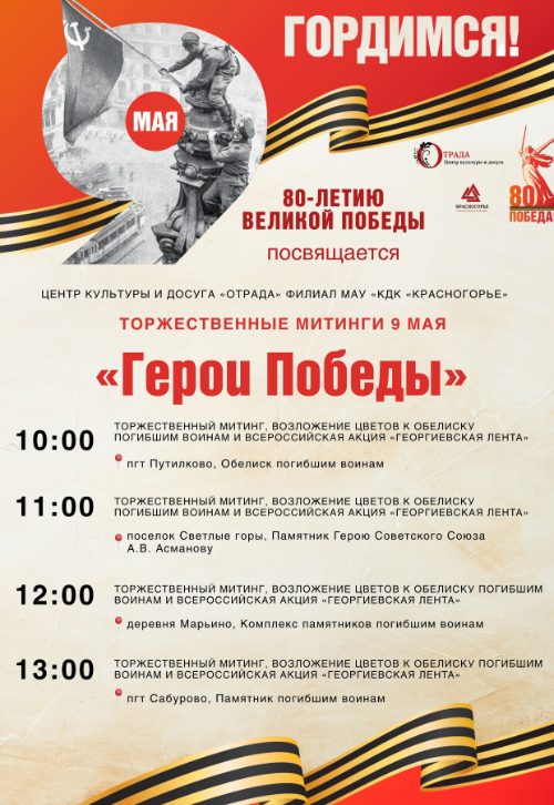 Торжественные митинги «Герои Победы»