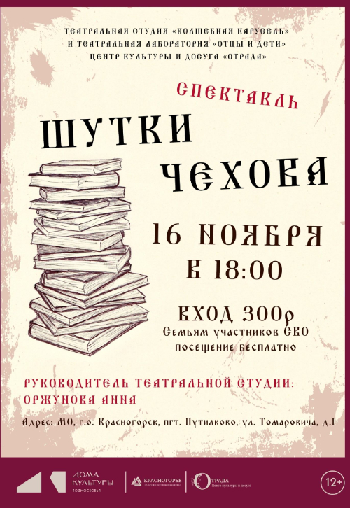Спектакль «Шутки Чехова»