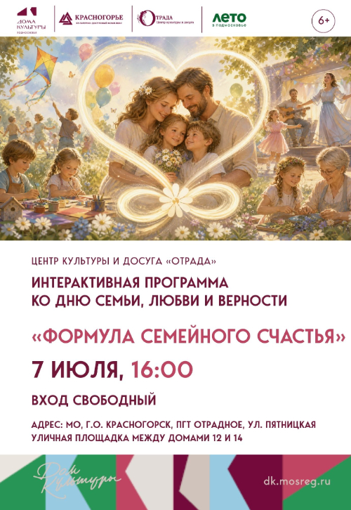 «Формула семейного счастья»