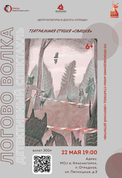 Детективный спектакль «Логово волка»