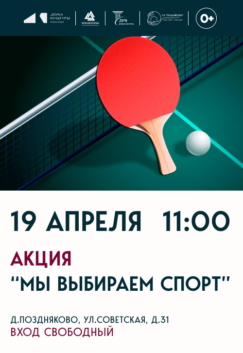 Акция «Мы выбираем спорт»