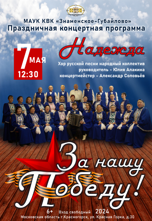 Праздничная концертная программа «За нашу Победу!».