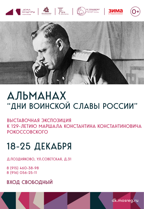 Выставочная экспозиция к 129 -летию маршала Константина Константиновича Рокоссовского