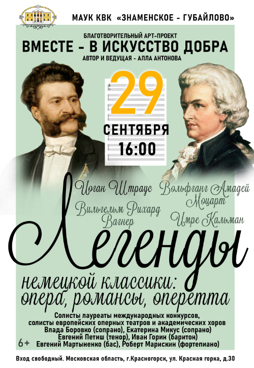 Концерт «Легенды немецкой классики: опера, романсы, оперетта»