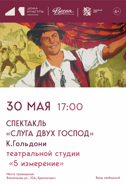 Спектакль «Слуга двух господ»