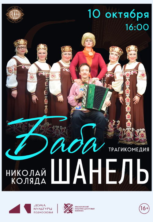 Спектакль «Баба Шанель»