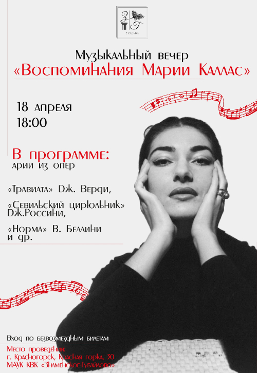 Мария Каллас