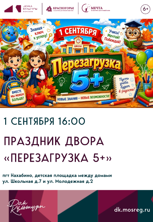 Праздник двора «Перезагрузка 5+»