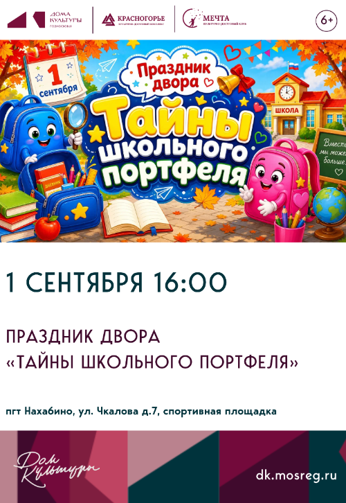 Праздник двора «Тайны школьного портфеля»