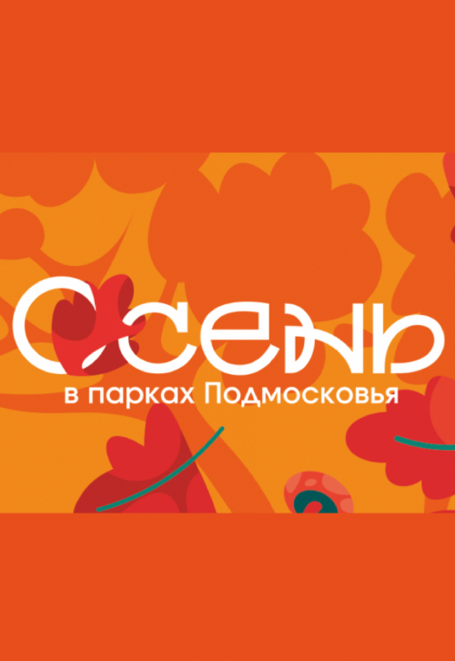 Афиша мероприятий на парковых территориях