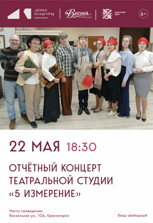 Отчётный концерт театральной студии «Пятое измерение»