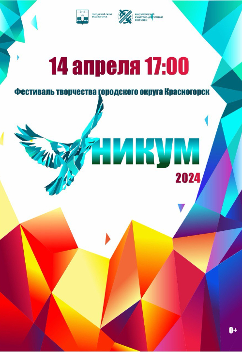 XXIII фестиваль творчества «УНИКУМ - 2024. Открытая позиция»