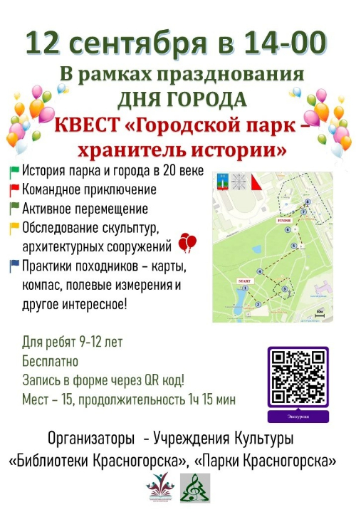 12 сентября – День города Красногорска! В Городском парке пройдет экскурсия и квест!