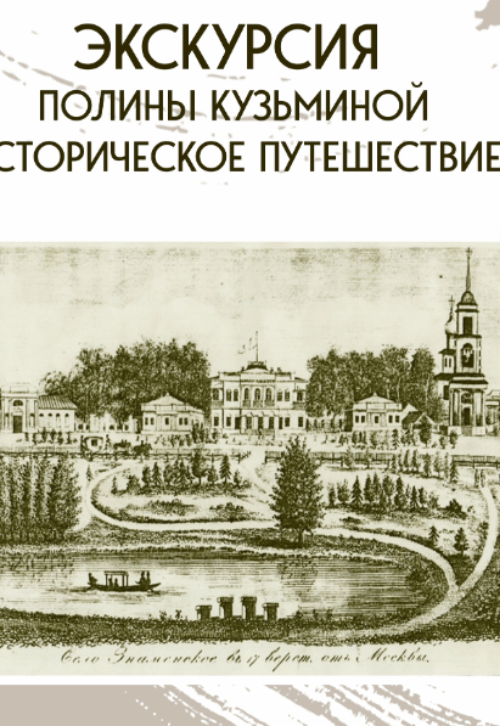 Историческое путешествие