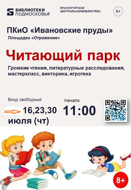 Читающий парк. Лето с библиотекой