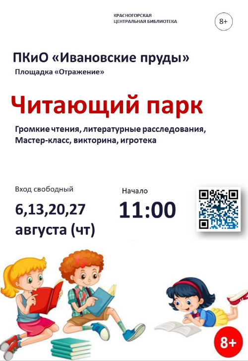 Библиотеки Красногорска совместно с МАУК «Парки Красногорска» успешно реализуют проект «Читающий парк»!