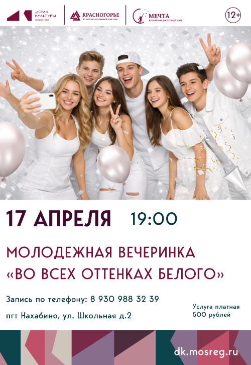 Молодежная вечеринка «Во всех оттенках белого».