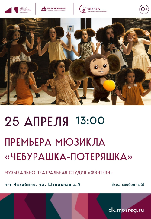 Премьера мюзикла «Чебурашка-потеряшка».
