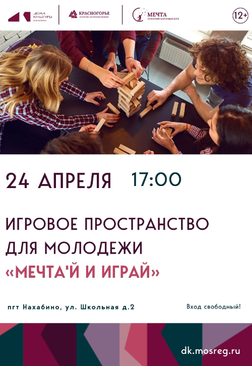 Игровое пространство для молодежи «МЕЧТА'Й
И ИГРАЙ».