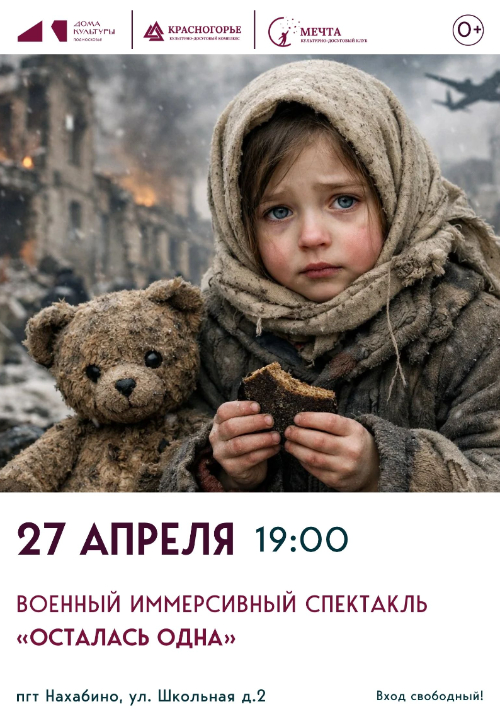 ВОЕННЫЙ ИММЕРСИВНЫЙ СПЕКТАКЛЬ «ОСТАЛАСЬ ОДНА»