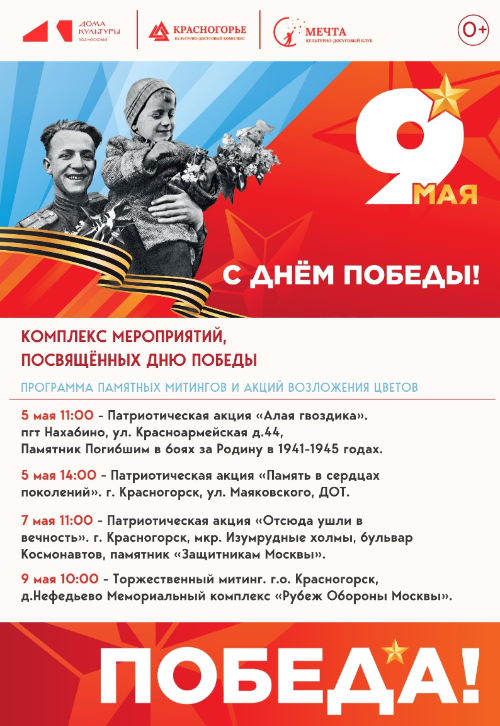 Комплекс мероприятий, посвящённых Дню победы