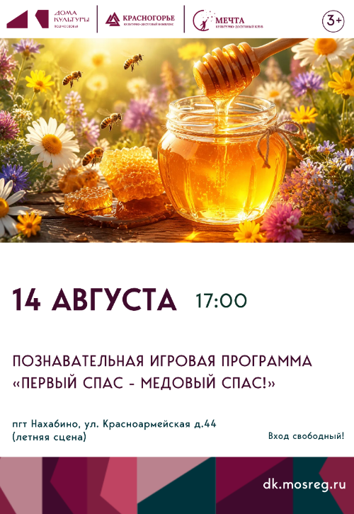 Познавательная игровая программа «Первый Спас - Медовый
Спас!»