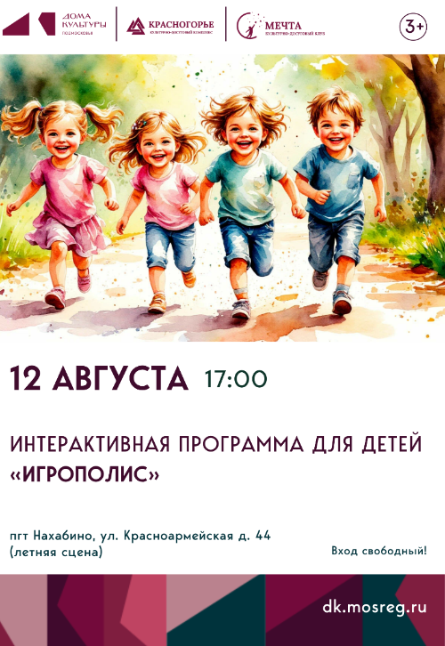 Интерактивная программа для детей «Игрополис»