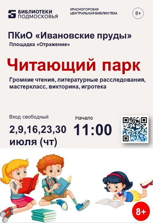 Библиотеки Красногорска совместно с МАУК «Парки Красногорска» успешно реализуют
проект «Читающий парк»!