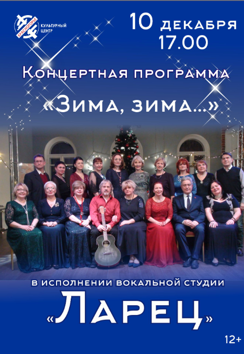 Концертная программа «Зима, зима»