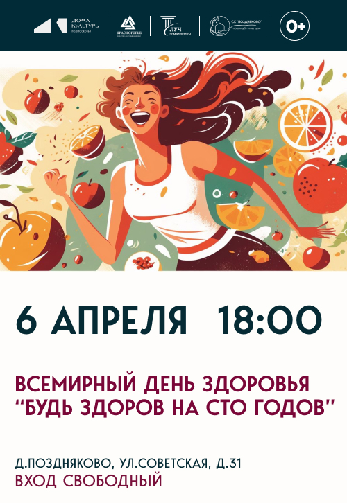 Всемирный день здоровья «Будь здоров на сто годов»